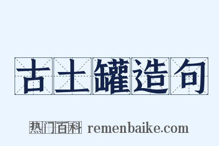 古土罐造句是什么意思的图片